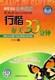 正版字帖吴玉生行楷每天30分钟钢笔书法自学速成