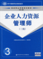企业人力资源管理师 三级  第二版 