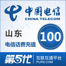 [第五代快充]山东电信充值 手机话费充值 100元电信话费 快速充值