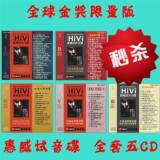炒到30万的大作 全球金奖限量版CD 惠威试音碟 全套权威5张 秒杀