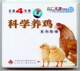 城城图书科学养鸡系列4VCD100%正版