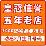 北京移动手机号码★北京动感地带手机号码★移动卡号2月生日号码