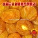 双新疆特产特级酸甜杏包仁酸甜美味十足250克