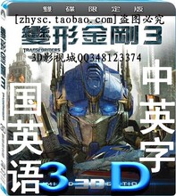 3d电影光碟 蓝光3d电影碟片 变形金刚3 蓝光影碟 3d蓝光碟DVD光盘