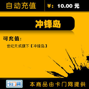 世纪天成10元点卡/冲锋岛点卡/冲锋岛10元100点★自动充值