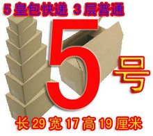 3层5号加固纸箱 五皇包快递/邮政纸箱/纸板箱/包装纸盒/包装箱