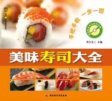 美味寿司大全（附光盘） 汉竹.健康爱家系列