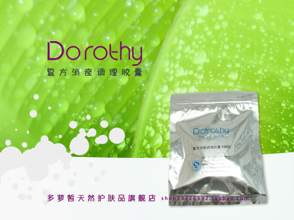 Dorothy多萝皙复方消痤调理