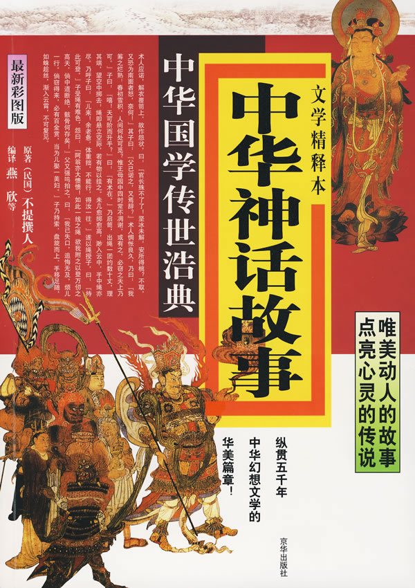 中華神話故事 文學精釋本(彩圖版)中華國學傳世浩典 燕欣正版在類目 書籍/雜誌/報紙, 文學, 民間文學中 - 來自Buy2taobao.com提供專業的淘寶代購服務