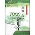 钢笔字帖 行书字帖 田英章行书 7000常用字