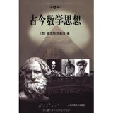 古今数学思想(1) 莫里斯&middot;克莱因/正版/满29包邮