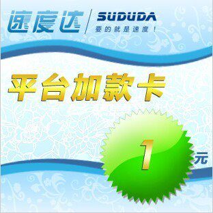 冲4钻促销 速度达加款卡1元/非卡密/自动加/不可倍数/先细读说明