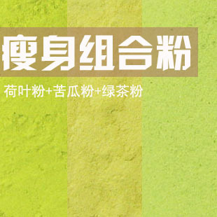  麦粉粉 天然减肥食品 荷叶粉绿茶粉苦瓜粉共600克一月量 食用包邮