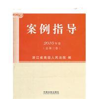 現货㊣案例指导 2010年卷（总第三卷） 浙江省高级人民法院　编