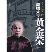 超值新书□流氓大亨黄金荣/刘夏