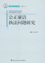 正版/ 公正廉洁执法问题研究-2011.1 赵力军/满99包邮