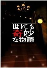 碟机DVD《世界奇妙物语完全版》(1990-2010秋季) kogepan 7碟