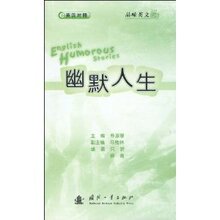 《品味英文&bull;幽默人生(英汉对照)  只昕 解青 朴淑慧 》正