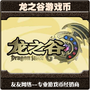 龙之谷 游戏币 G币 金币 全区全F 供货   付款专用