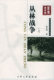 中国现代军事文学丛书(30册)