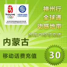 官方充值内蒙古移动30元移动充值卡手机充值30元移动话费充值30元