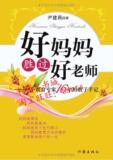 好妈妈胜过好老师/正版书籍
