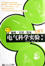 【商城正版】电气科学实验DIY(初级趣味实用简易)/：何堃山//蒯
