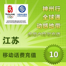 江苏移动充值卡10元手机话费充值卡【1-10分钟自动快充】直充代充