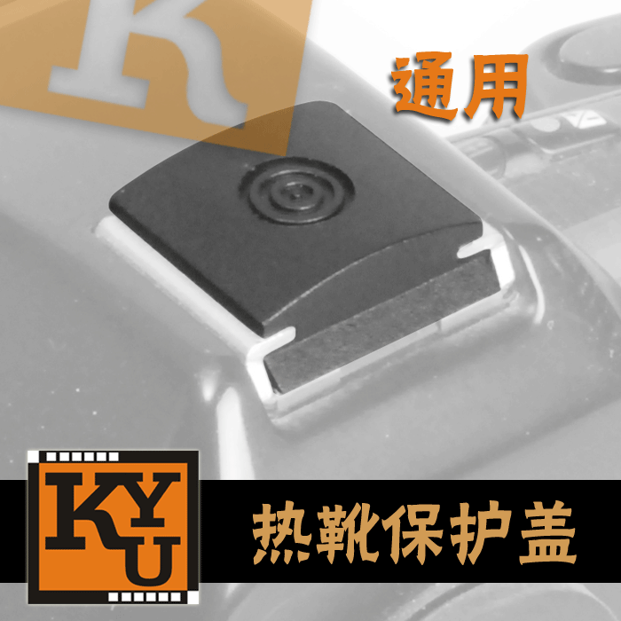 {金余摄影}热靴盖/热靴保护盖 防尘 尼康 佳能 宾得 通用型