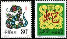 【丁丁邮票】2001-2 二轮生肖蛇 邮票 全品 集邮收藏