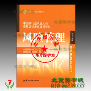 正版包邮 2010年银行业从业人员资格考试教材-风险管理 含CD