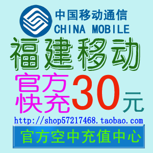 福建移动充值卡30元话费【1-3分钟自动快充】手机在线直充代充