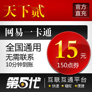 网易一卡通15元/天下2点卡/天下贰150点/第五代自动快充