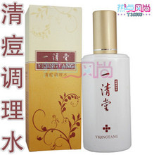 4冠特价 专柜正品 一清堂 清痘调理水90ml 控油/祛痘/淡痘印