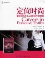 定位时尚:服装纺织从业人员职业生涯规划 正版