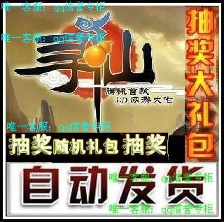 自动发货〓寻仙幸运礼包/六尾/火云/穿山甲/玄鹿幸运出现