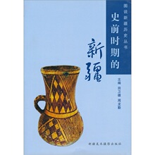 【满12元包邮】史前时期的新疆/田卫疆，周龙勤编