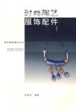 时尚陶艺<span class=H>服饰配件</span>