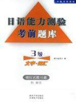 日语能力测验考前题库(3级文字&amp;amp;middot;词汇)    正