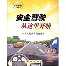 正版中华人民共和国机动车驾驶员培训教材：安全驾驶从这里开始赠