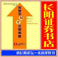 克罗谈期货交易策略克罗谈投资策略完整版期货股票书籍简体会员版