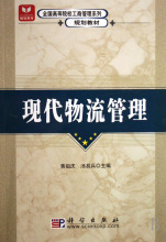 现代物流管理(全国高等院校工商管理系列规划教材) 商城正版