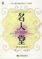 名人堂 最有价值的人生哲理和成名秘诀