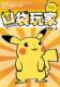口袋玩家vol.3