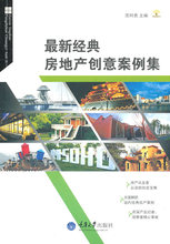 最新经典房地产创意案例集 范时勇　主编