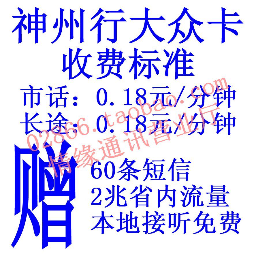 成都移动 手机号码 号卡 神州行大众卡 宝贝描述选号 成都运费6块