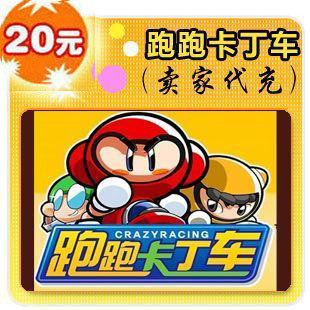 世纪天成跑跑卡丁车|洛奇 20元 快速充值