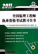 【满29包邮】2011年全国监理工程师执业资格考试教习全书(