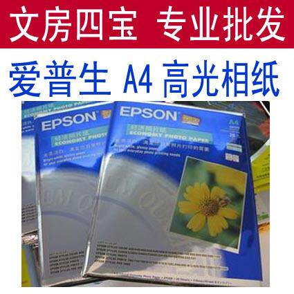 A4相纸 A4高光相纸 A4高光相片纸 爱普生相片纸 5.5元/20张