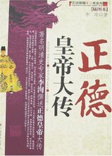 29全国包邮★正德皇帝大传 /皇冠/ (李洵)   ★正版全新